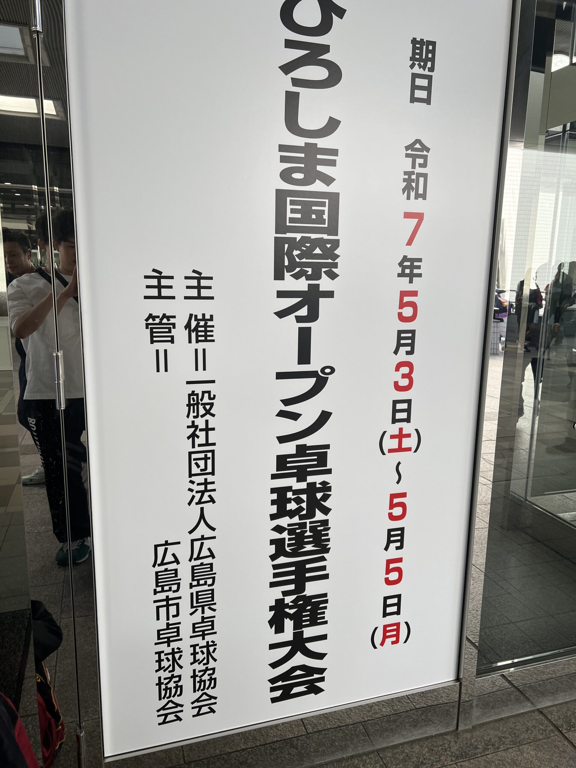 ひろしま国際オープン卓球大会